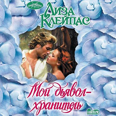 Мой дьявол-хранитель