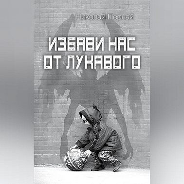 Избави нас от лукавого