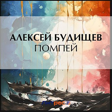 Помпей