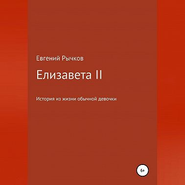 Елизавета II