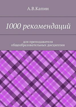 1000 рекомендаций. Для преподавателя общеобразовательных дисциплин