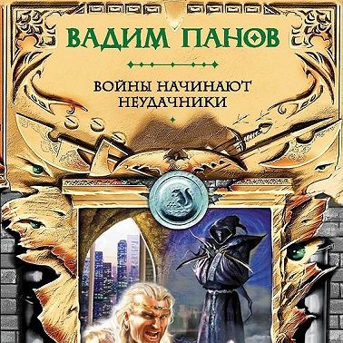 Войны начинают неудачники