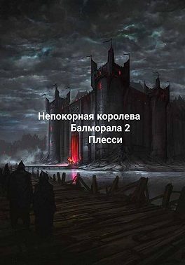 Непокорная королева Балморала 2