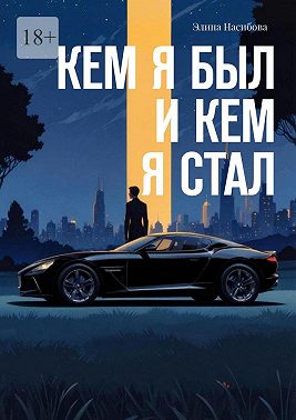 Кем я был и кем я стал