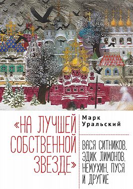 «На лучшей собственной звезде». Вася Ситников, Эдик Лимонов, Немухин, Пуся и другие