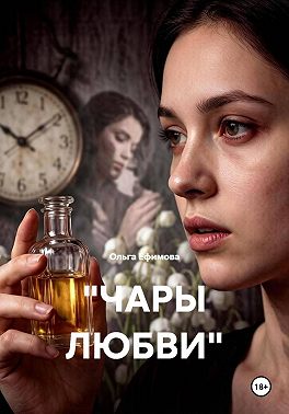 Чары любви