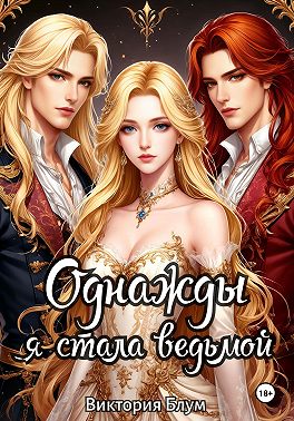 Однажды я стала ведьмой