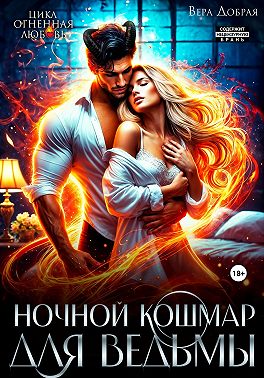 Ночной кошмар для ведьмы