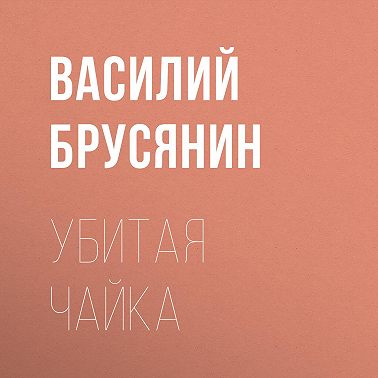 Убитая чайка