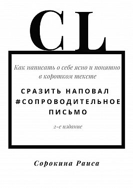 Сразить наповал. #Сопроводительное письмо. 2-е издание