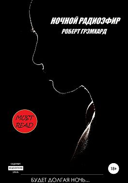 Ночной радиоэфир