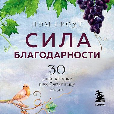 Сила благодарности