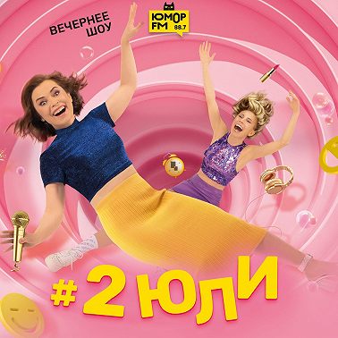 #2Юли — Вы когда-нибудь давали взятки? — 22.05.2023