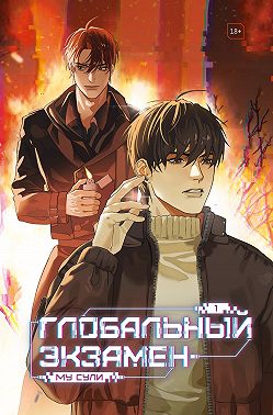 Глобальный экзамен. Том 1