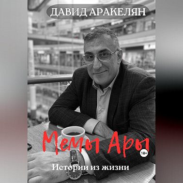 Мемы Ары