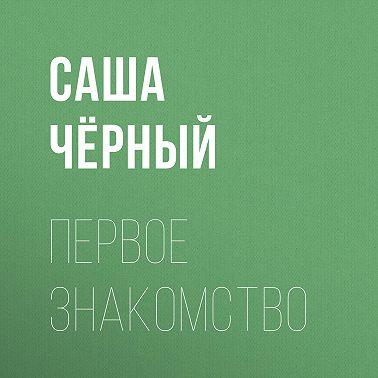 Первое знакомство