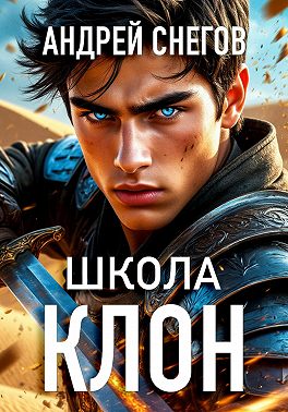 Клон. Школа