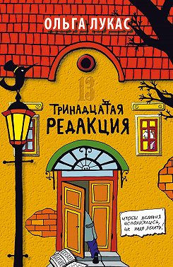 Тринадцатая редакция