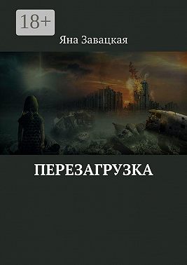 Перезагрузка