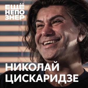 №99: Николай Цискаридзе — «Я из тех людей, кто скажет правду»