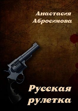 Русская рулетка