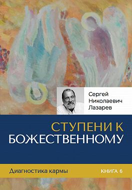 Ступени к Божественному