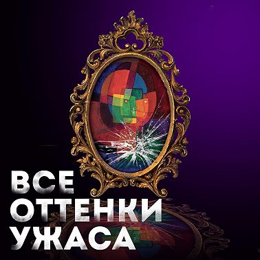 Все оттенки ужаса