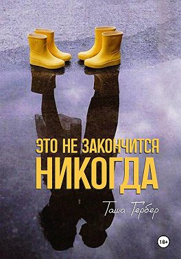 Это не закончится никогда