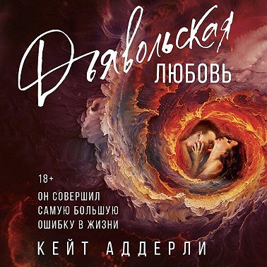 Дьявольская любовь