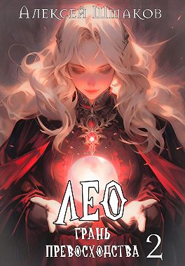 Лео. Грань превосходства 2