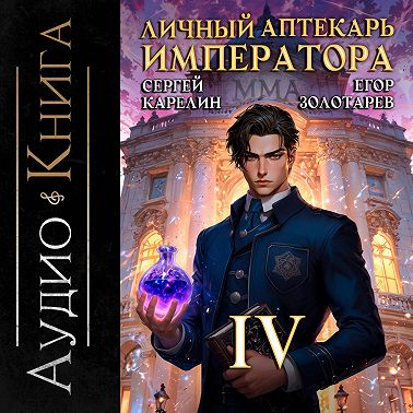 Личный аптекарь императора. Том 4