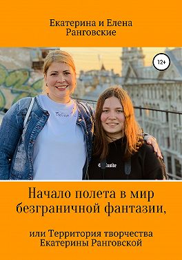 Начало полета в мир безграничной фантазии, или Территория творчества Екатерины Ранговской