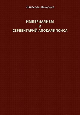 Империализм и серпентарий Апокалипсиса