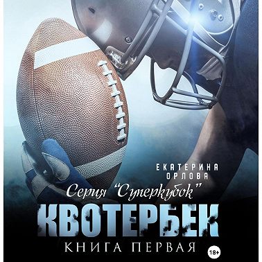 Квотербек