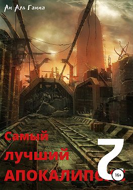 Самый лучший апокалипсис 2