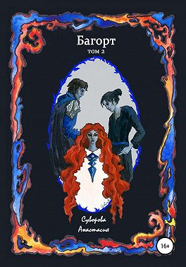 Багорт. Том 2