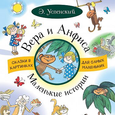 Вера и Анфиса. Маленькие истории (сборник)