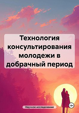 Технология консультирования молодежи в добрачный период
