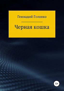 Черная кошка