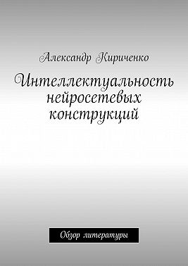 Интеллектуальность нейросетевых конструкций. Обзор литературы