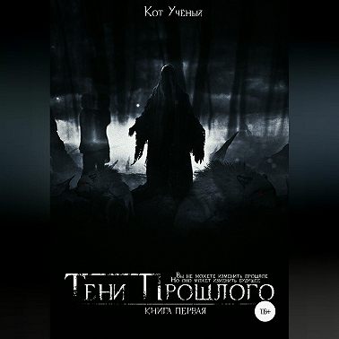 Тени прошлого. Книга первая