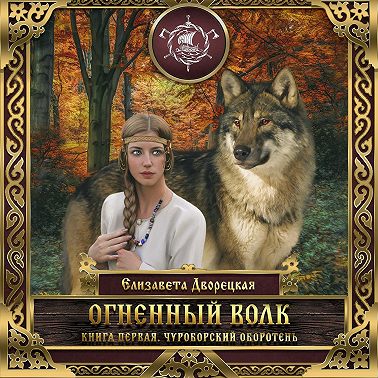 Огненный волк. Книга 1: Чуроборский оборотень