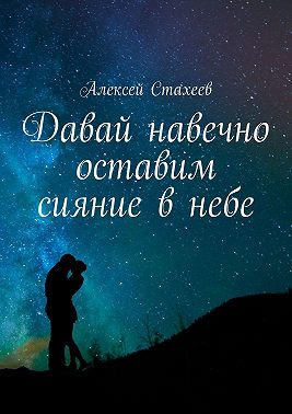 Давай навечно оставим сияние в небе. Сборник стихотворений