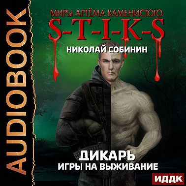 S-T-I-K-S. Дикарь. Книга 1. Игры на выживание