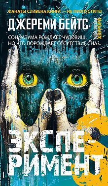 Эксперимент S