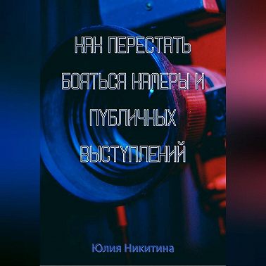 Как перестать бояться камеры и публичных выступлений
