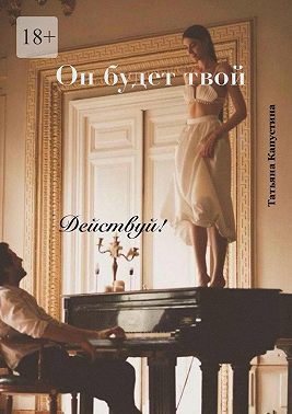 Он будет твой. Действуй!