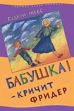 Бабушка! – кричит Фридер