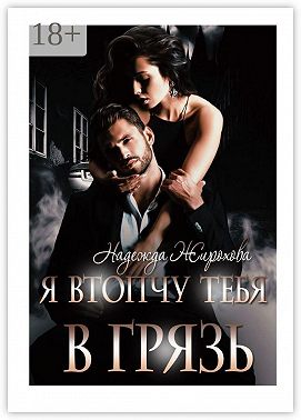 Я втопчу тебя в грязь