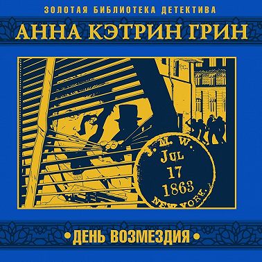 День возмездия